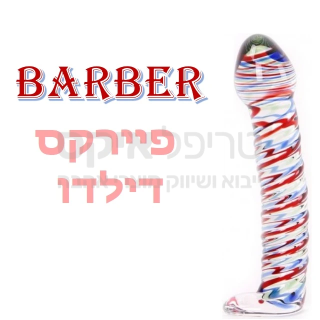 בֶּרְבֵּר דילדו - חדש בליין מוצרי קריסטל - עבודת יד חתומה - אין 2 פריטים זהים! ספירלה כחולה - אדומה מעוצבת על הדילדו בגוונים משתנים. מומלץ לקרר או לחמם את המוצר לאפקט מיוחד..